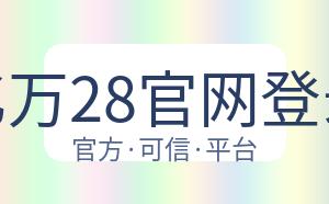 亿万28官网登录 配图